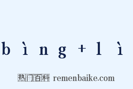 bìng+lì是什么意思的图片